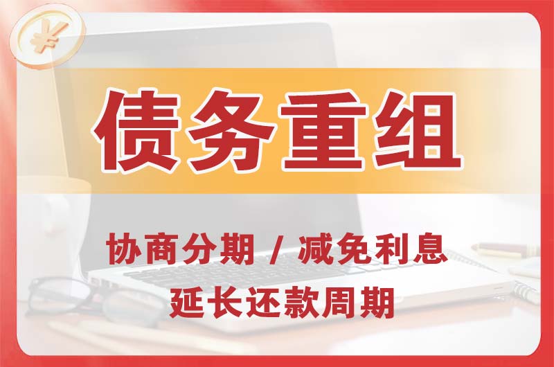 广安区债务重组