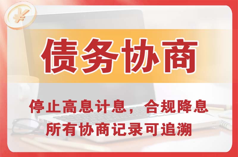 广安区债务协商